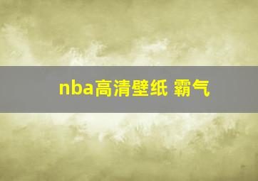 nba高清壁纸 霸气